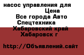 насос управления для komatsu 07442.71101 › Цена ­ 19 000 - Все города Авто » Спецтехника   . Хабаровский край,Хабаровск г.